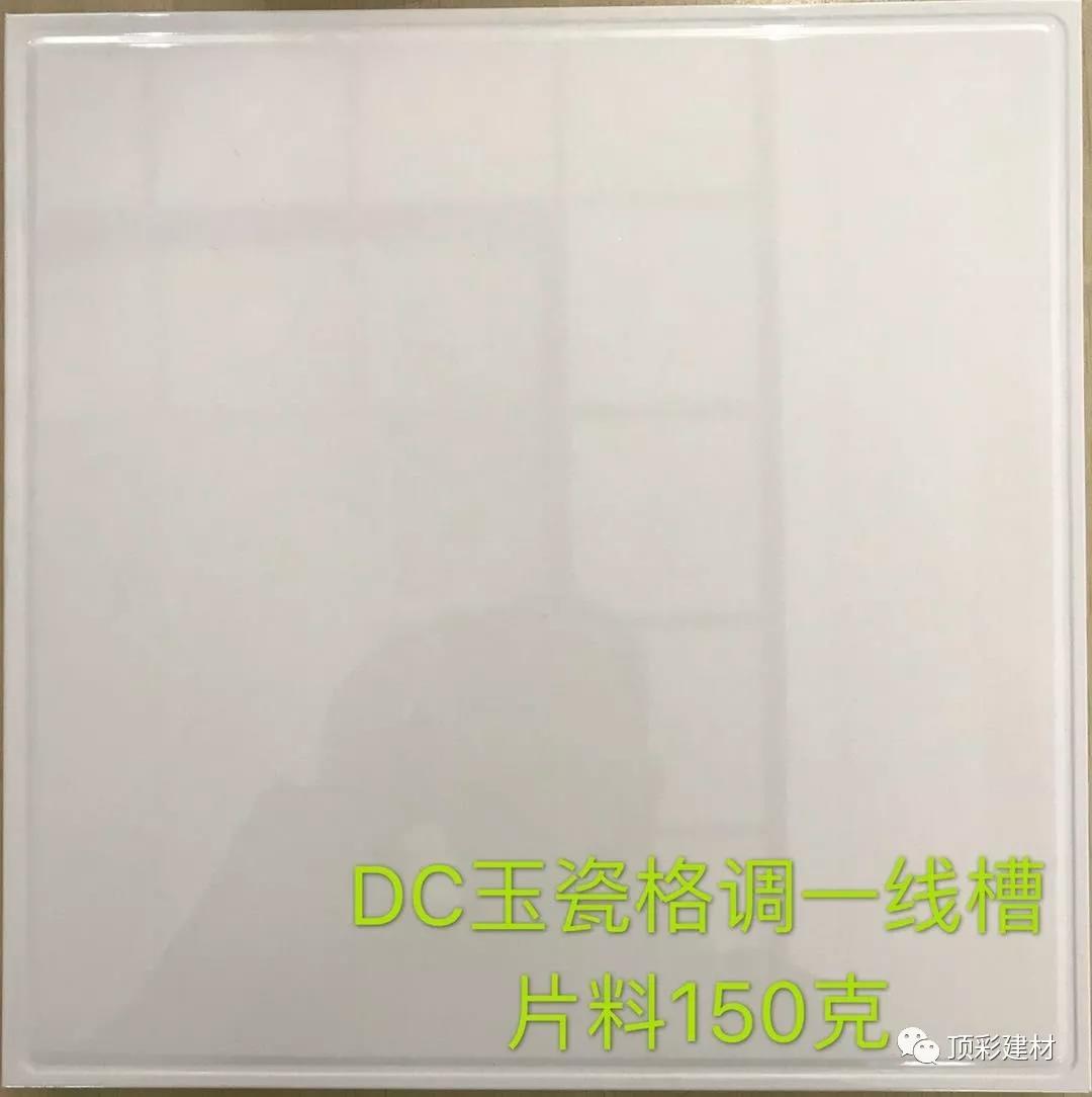 DC玉瓷格調(diào)一線槽片料150g