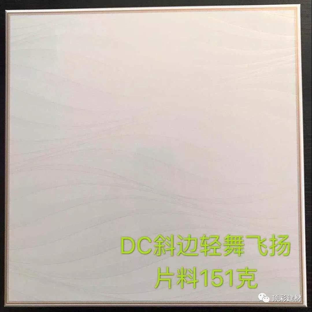 DC斜邊輕舞飛揚(yáng)片料151g